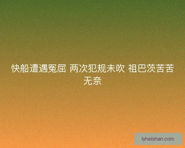 快船遭遇冤屈 两次犯规未吹 祖巴茨苦苦无奈